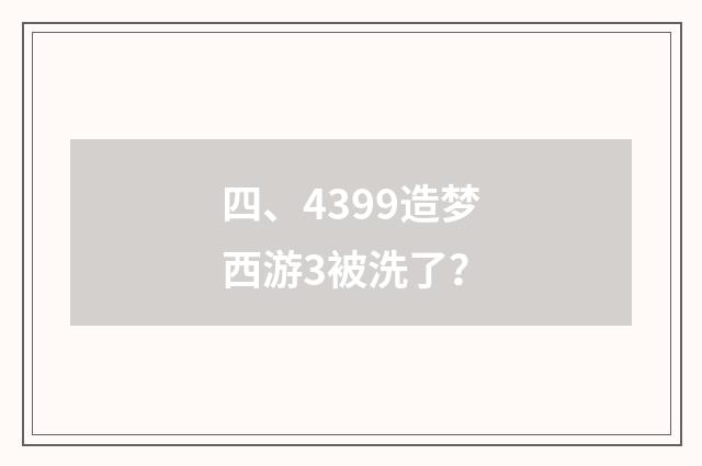 四、4399造梦西游3被洗了？