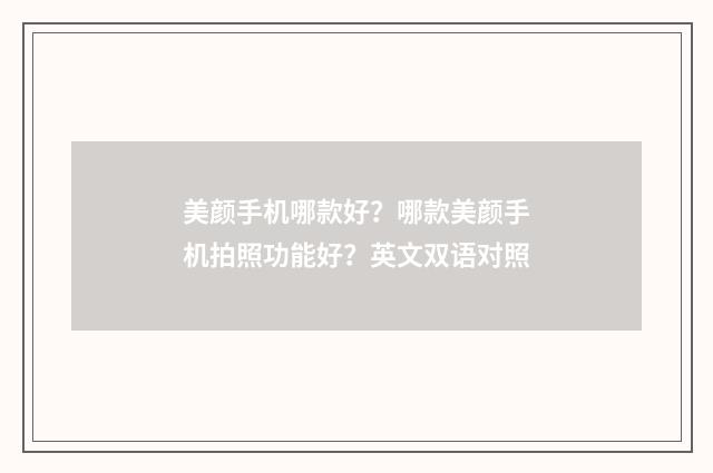 美颜手机哪款好？哪款美颜手机拍照功能好？英文双语对照