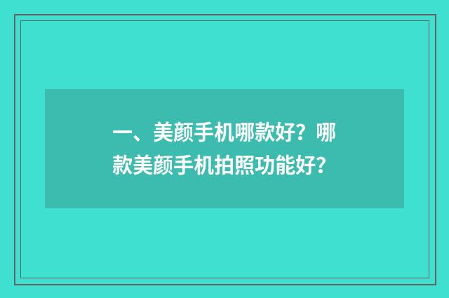 一、美颜手机哪款好？哪款美颜手机拍照功能好？