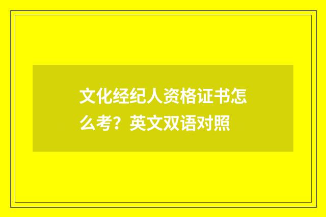 文化经纪人资格证书怎么考？英文双语对照