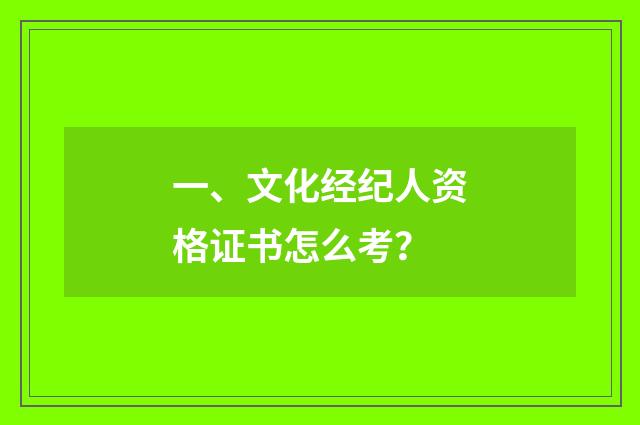 一、文化经纪人资格证书怎么考？