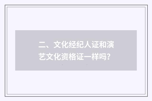 二、文化经纪人证和演艺文化资格证一样吗？