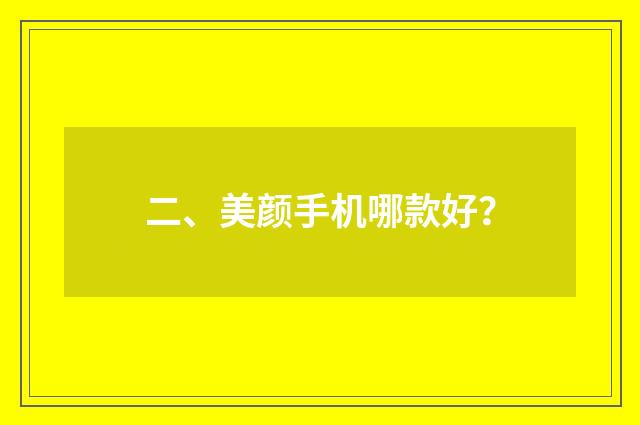 二、美颜手机哪款好？
