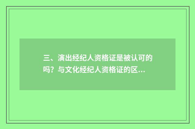 三、演出经纪人资格证是被认可的吗？与文化经纪人资格证的区别？