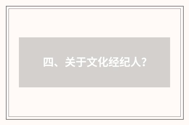 四、关于文化经纪人？