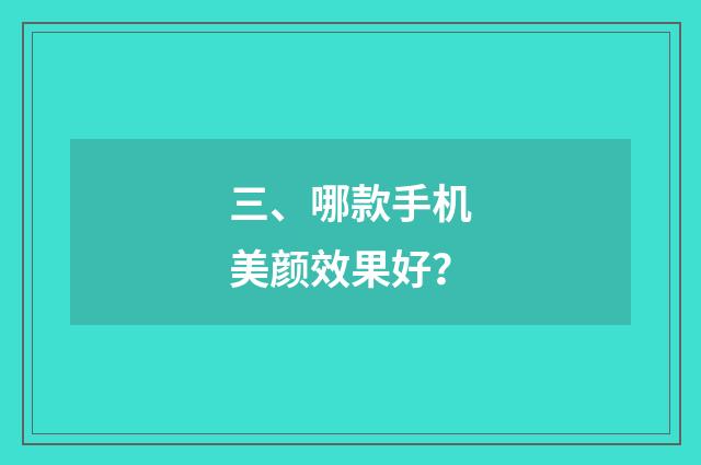 三、哪款手机美颜效果好？