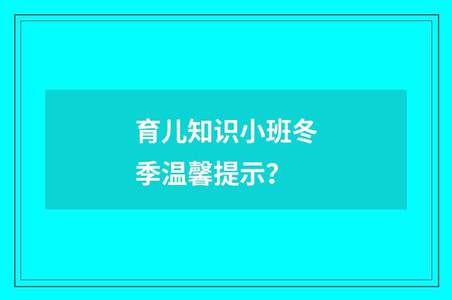 育儿知识小班冬季温馨提示？