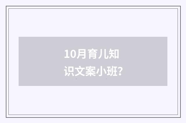 10月育儿知识文案小班？