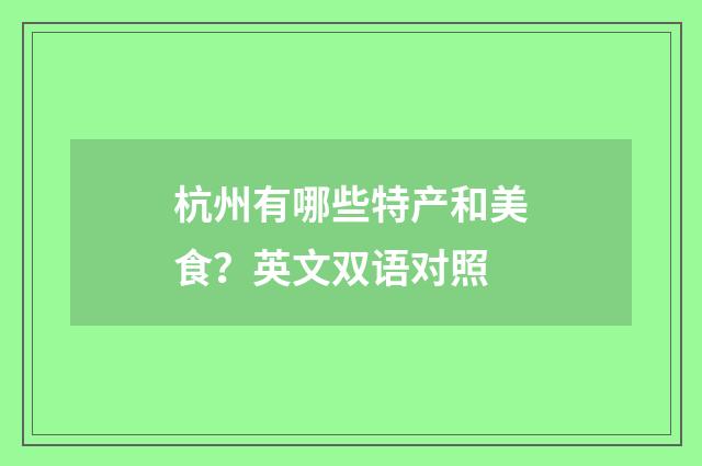 杭州有哪些特产和美食？英文双语对照