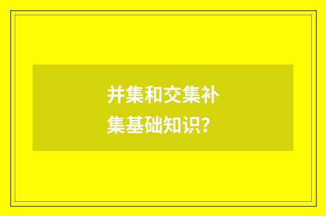 并集和交集补集基础知识？