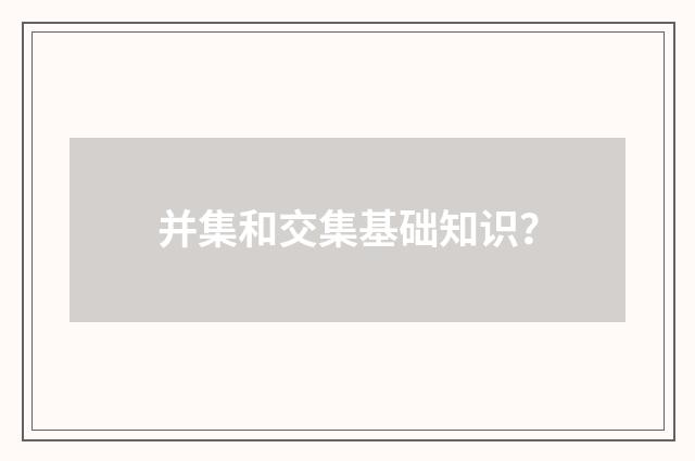 并集和交集基础知识？