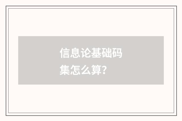 信息论基础码集怎么算？