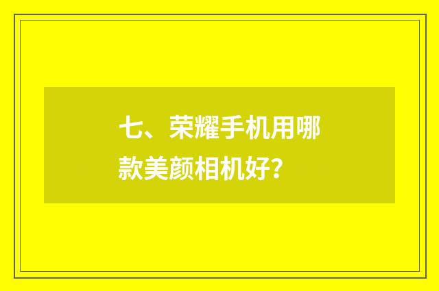 七、荣耀手机用哪款美颜相机好？