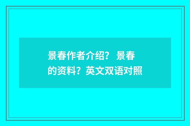 景春作者介绍? 景春的资料?英文双语对照