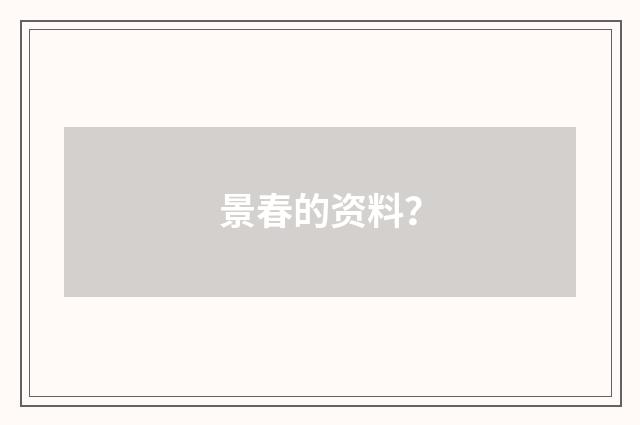 景春的资料？
