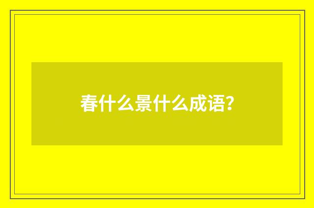 春什么景什么成语？
