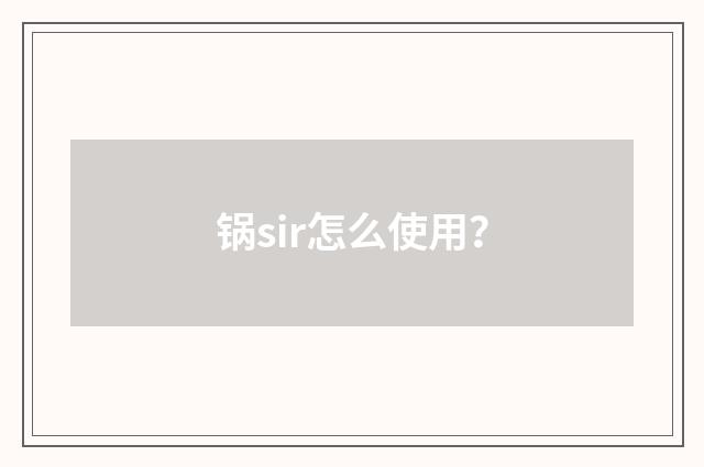 锅sir怎么使用？