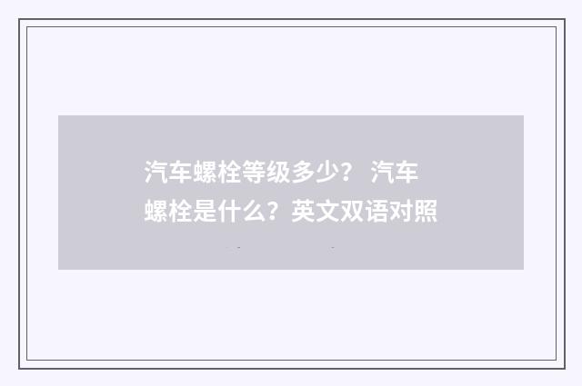 汽车螺栓等级多少？ 汽车螺栓是什么？英文双语对照