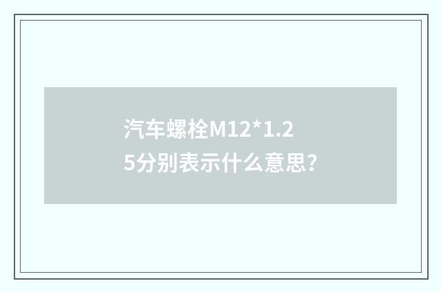 汽车螺栓M12*1.25分别表示什么意思？