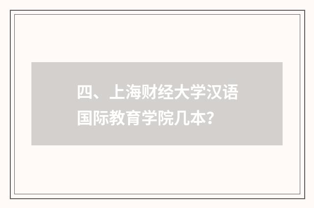 四、上海财经大学汉语国际教育学院几本？