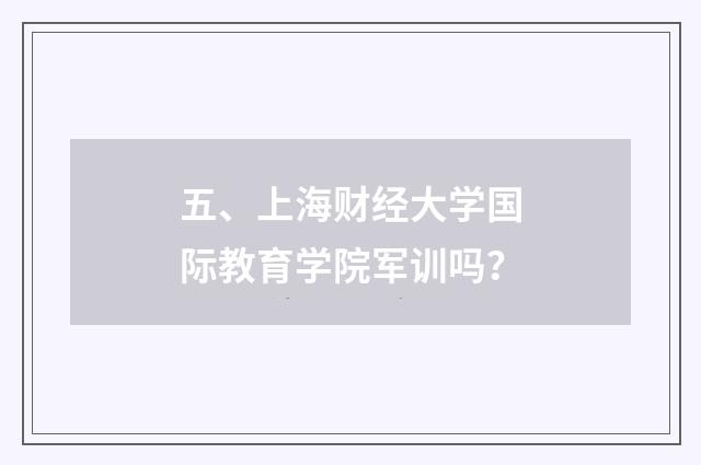 五、上海财经大学国际教育学院军训吗？