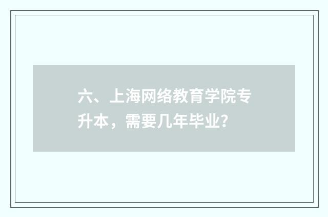 六、上海网络教育学院专升本，需要几年毕业？