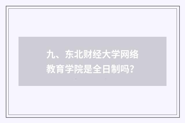 九、东北财经大学网络教育学院是全日制吗？