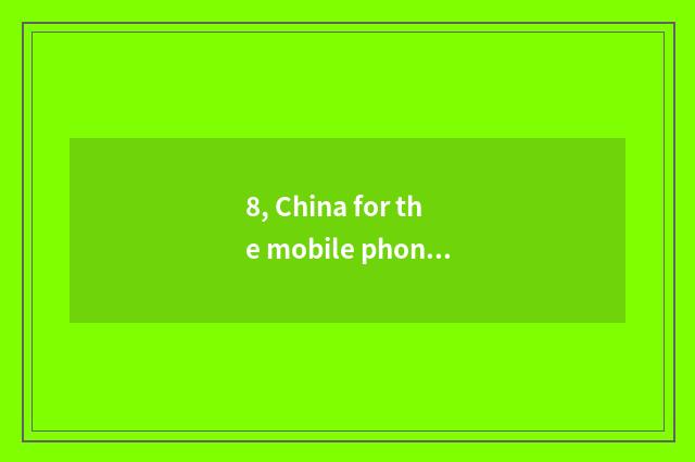 8, China for the mobile phone beautiful Yan Xiaoguo of which direct seeding is g