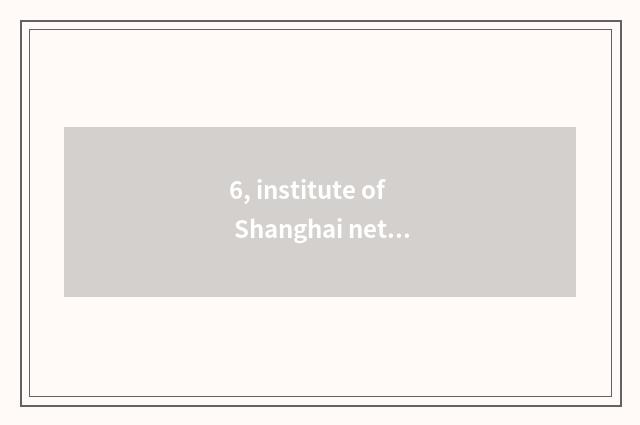 6, institute of Shanghai network education rises only this, a few years does nee