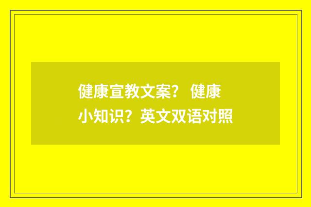 健康宣教文案？ 健康小知识？英文双语对照