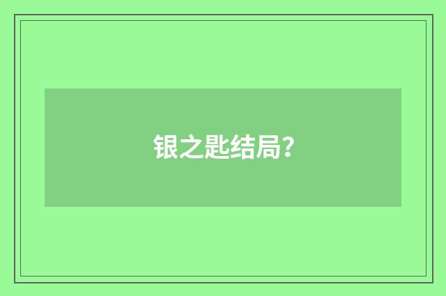 银之匙结局？