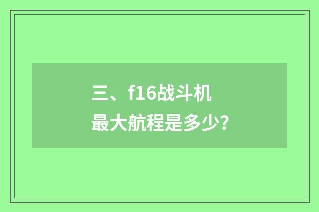 三、f16战斗机最大航程是多少？