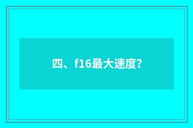 四、f16最大速度？