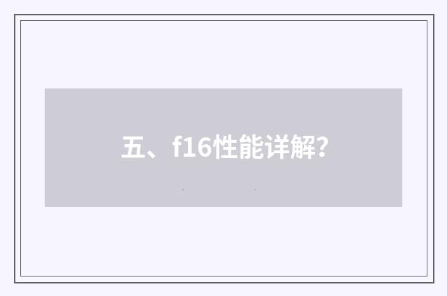 五、f16性能详解？
