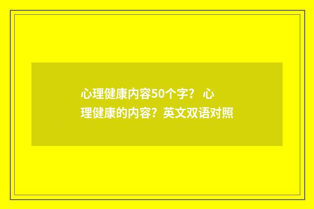 心理健康内容50个字？ 心理健康的内容？英文双语对照