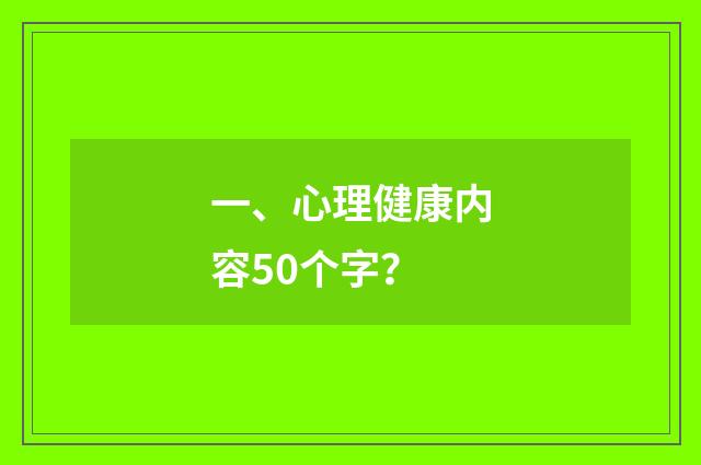 一、心理健康内容50个字？