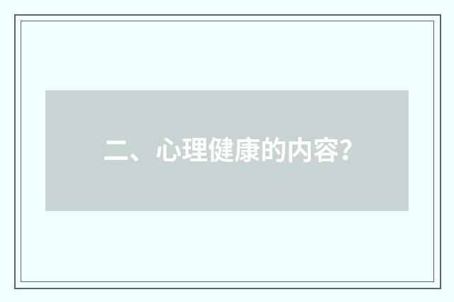 二、心理健康的内容？