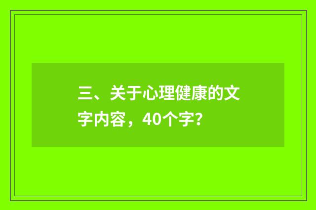 三、关于心理健康的文字内容,40个字?
