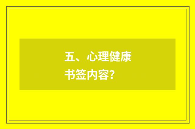 五、心理健康书签内容？