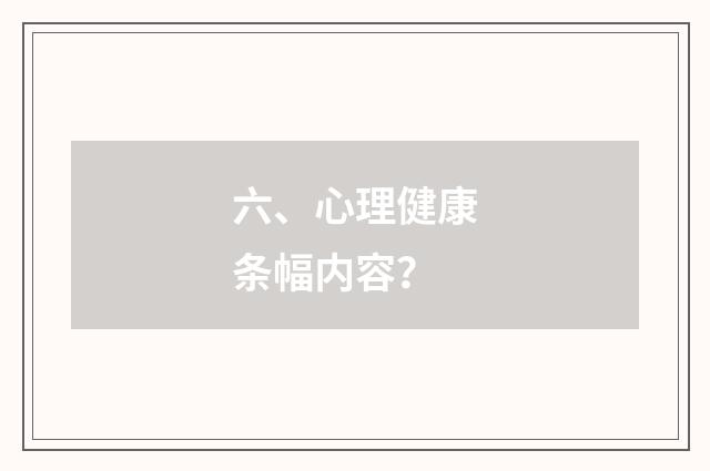 六、心理健康条幅内容？