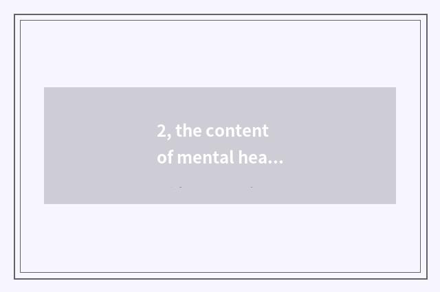 2, the content of mental health?