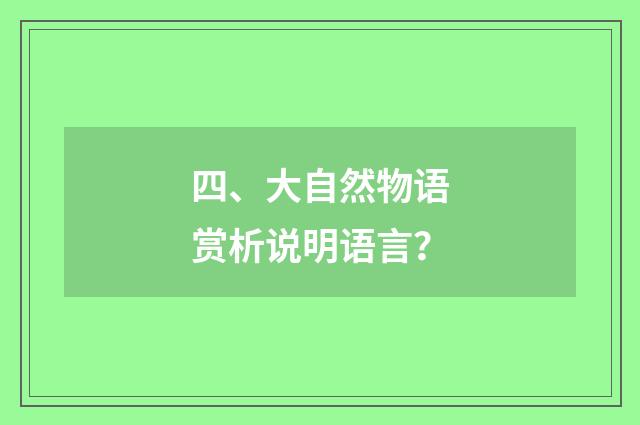 四、大自然物语赏析说明语言？