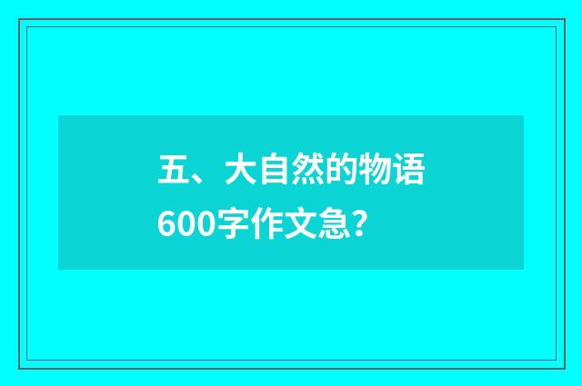 五、大自然的物语600字作文急？