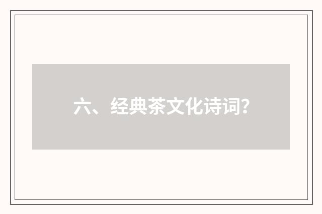 六、经典茶文化诗词？
