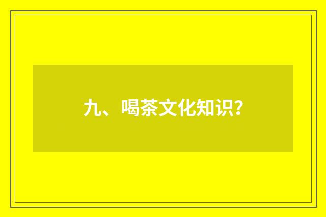 九、喝茶文化知识？
