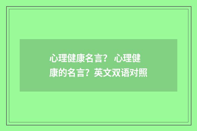 心理健康名言？ 心理健康的名言？英文双语对照