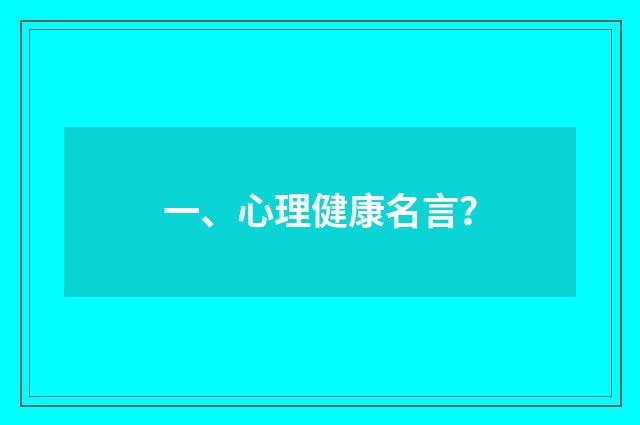 一、心理健康名言？
