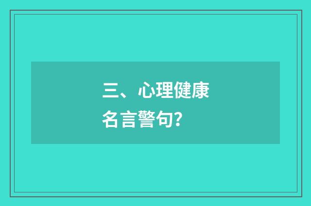 三、心理健康名言警句？