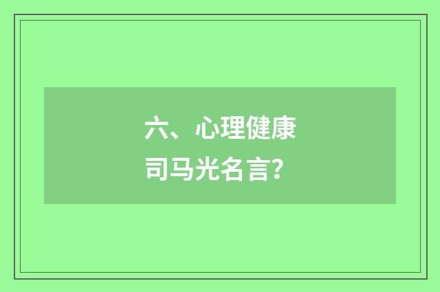 六、心理健康司马光名言？