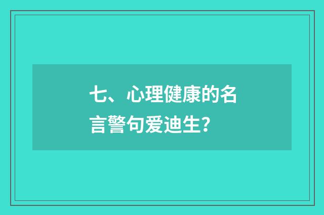 七、心理健康的名言警句爱迪生？